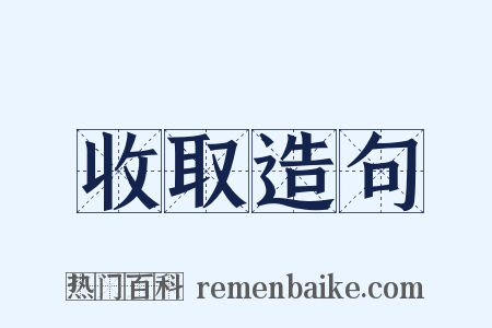 收取造句是什么意思的图片